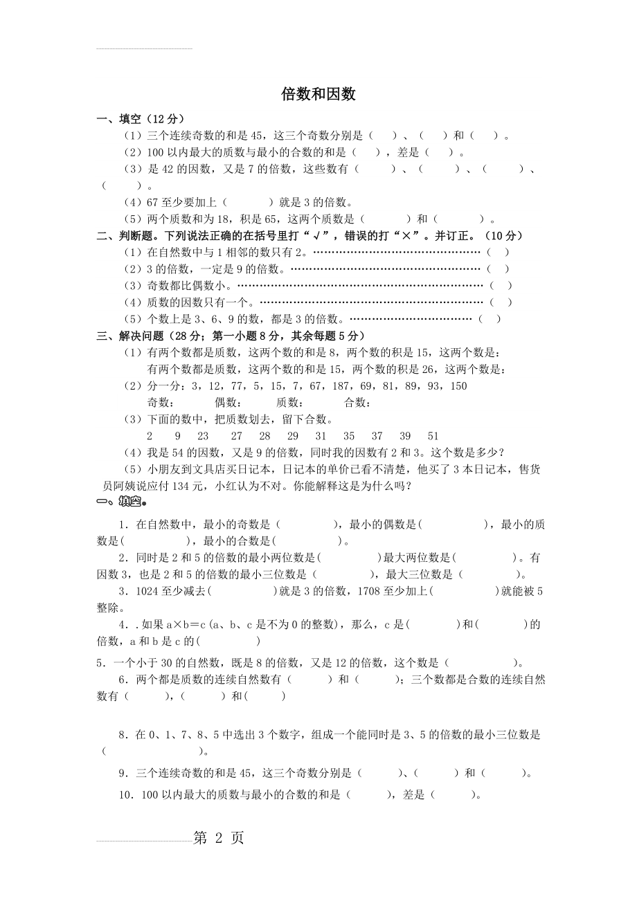 小学四年级倍数和因数练习题(3页).doc_第2页