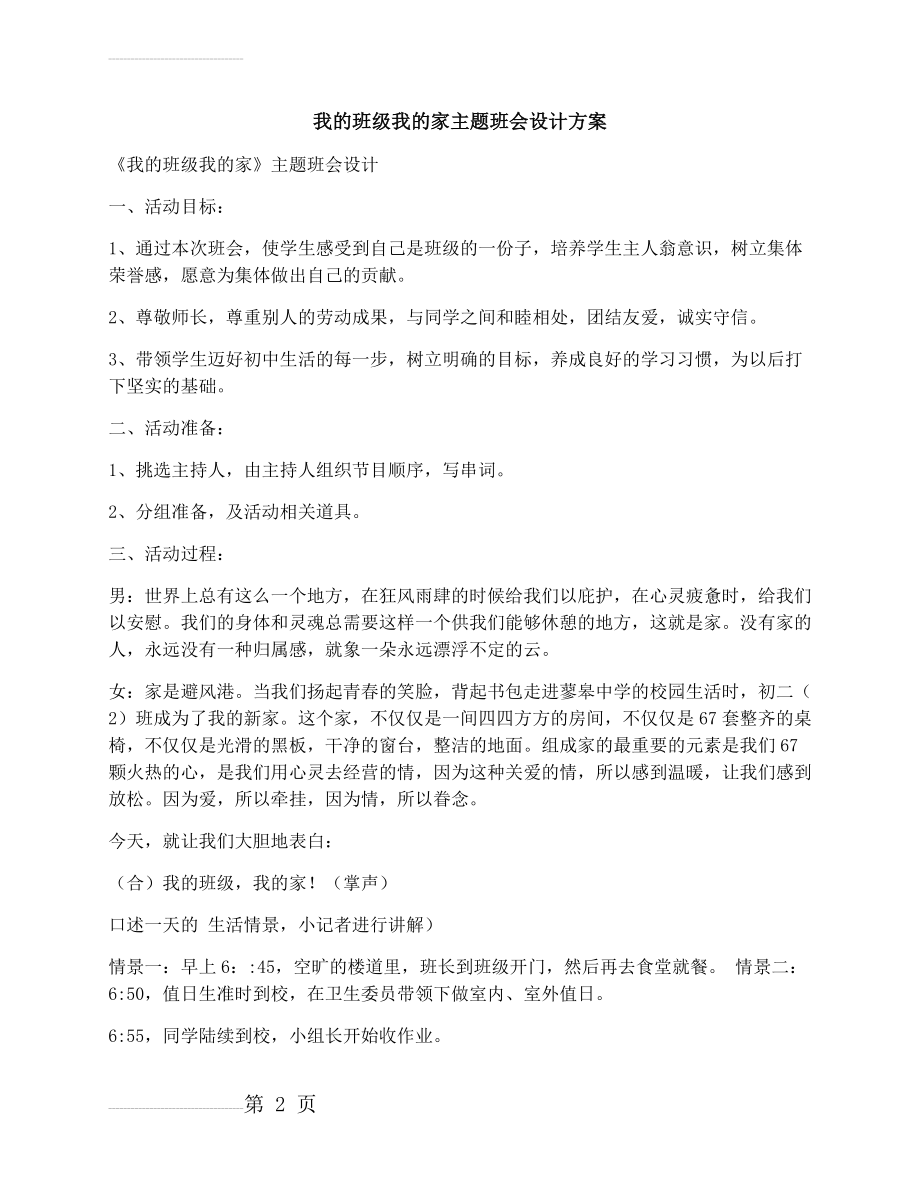 八年级：我的班级我的家主题班会设计方案(12页).docx_第2页