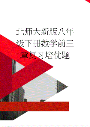 北师大新版八年级下册数学前三章复习培优题(7页).doc