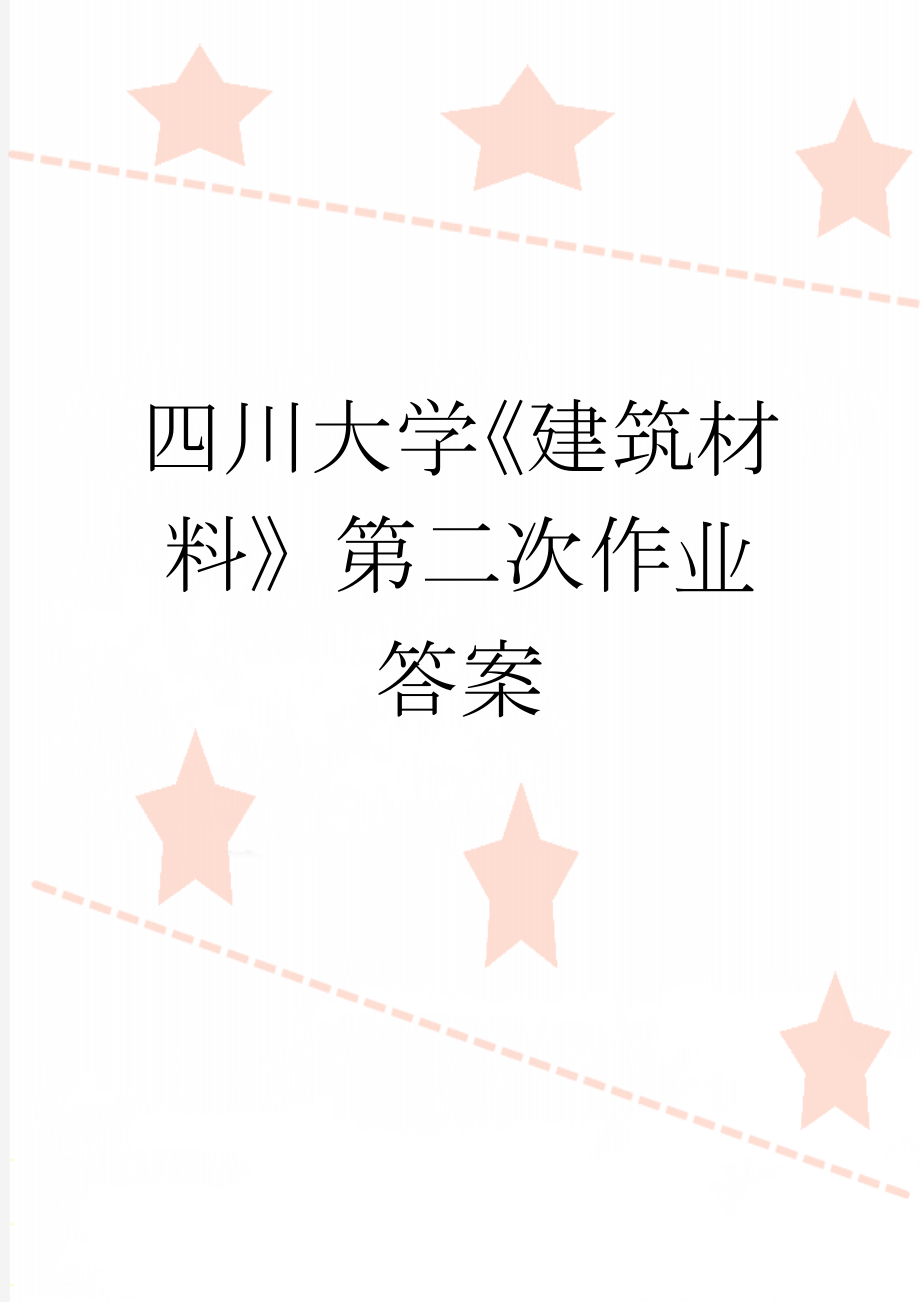 四川大学《建筑材料》第二次作业答案(6页).doc_第1页