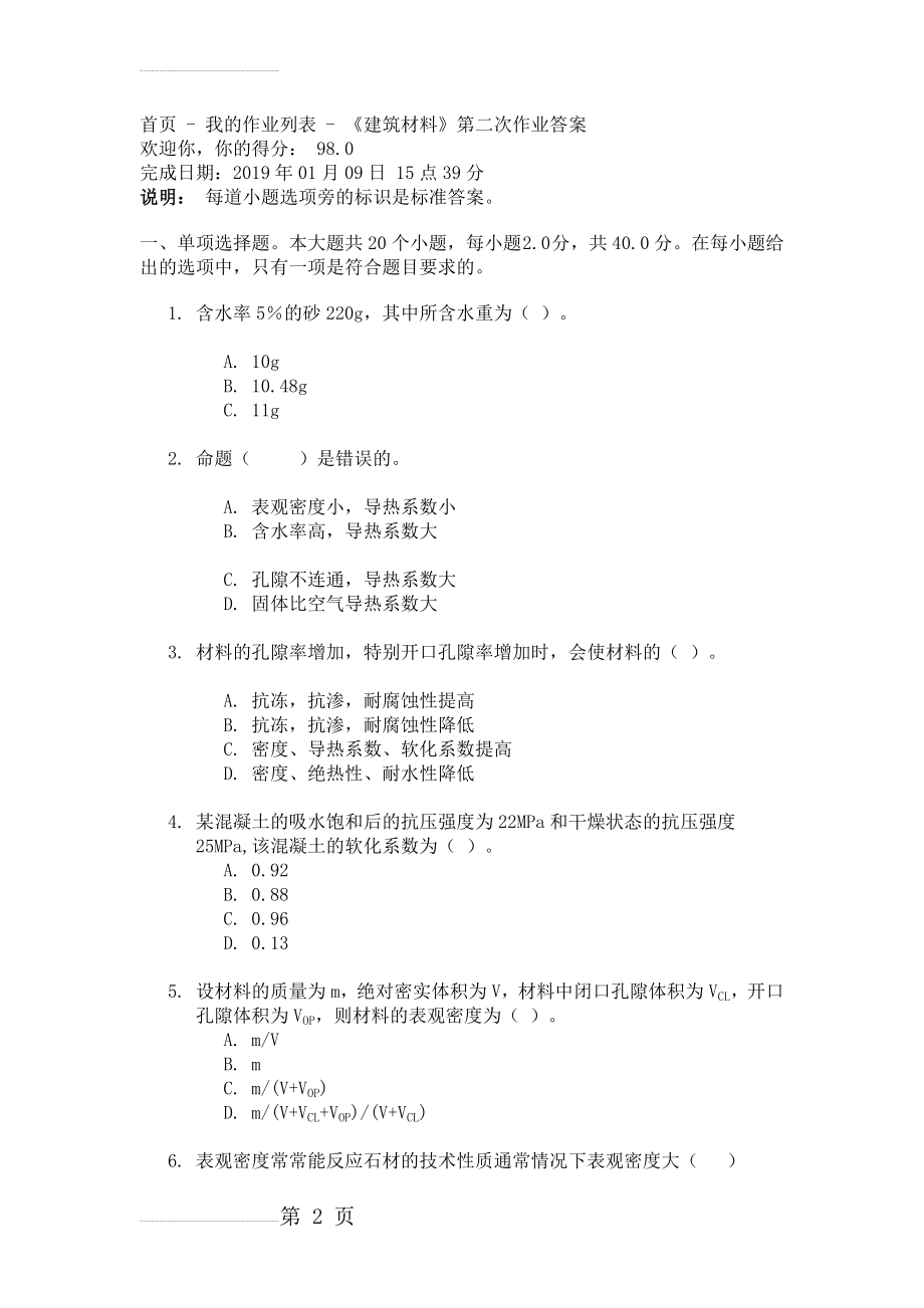 四川大学《建筑材料》第二次作业答案(6页).doc_第2页