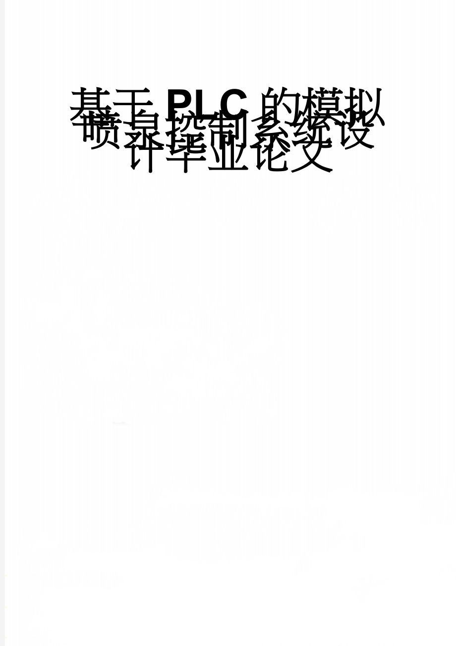 基于PLC的模拟喷泉控制系统设计毕业论文(23页).doc_第1页