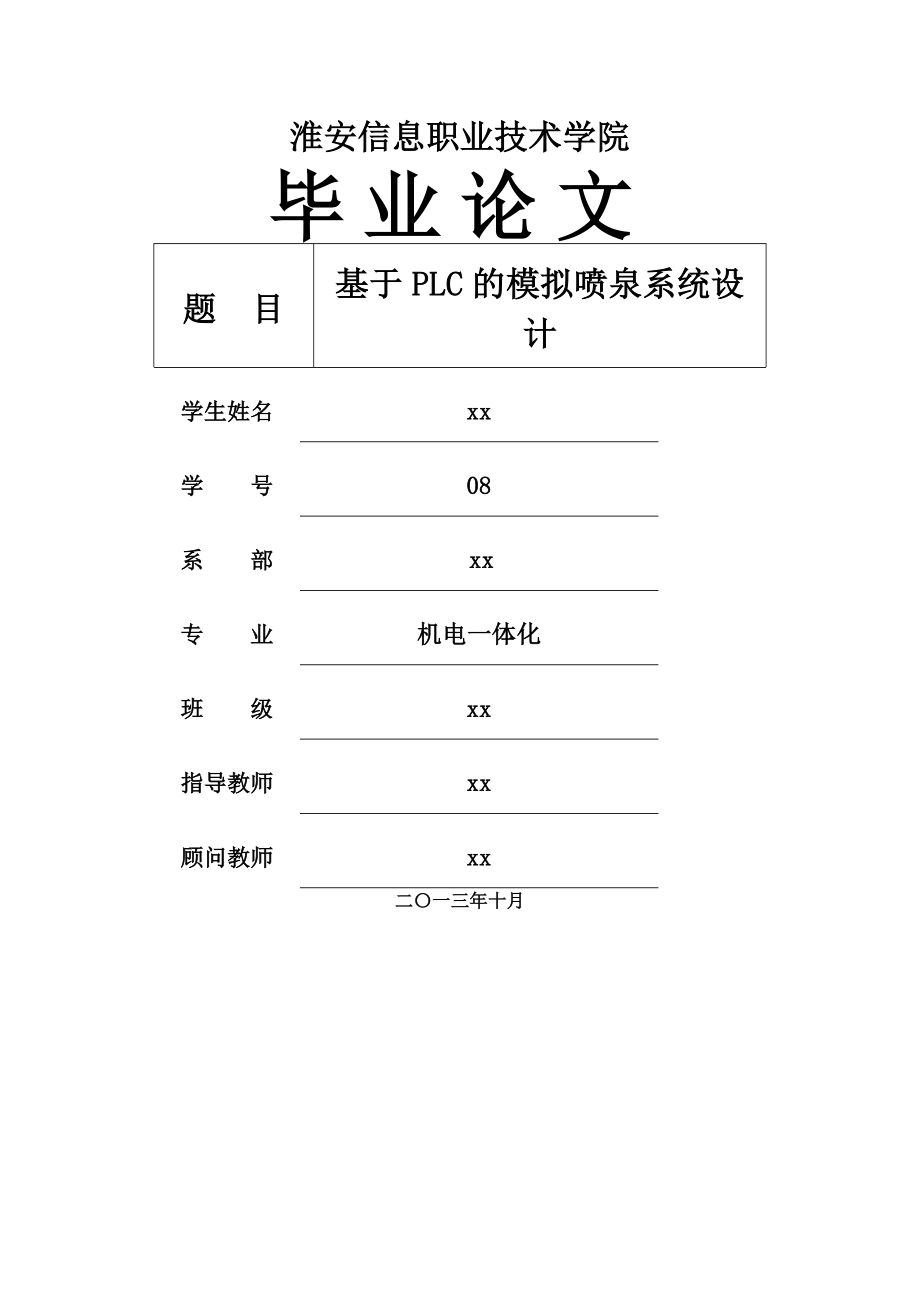 基于PLC的模拟喷泉控制系统设计毕业论文(23页).doc_第2页