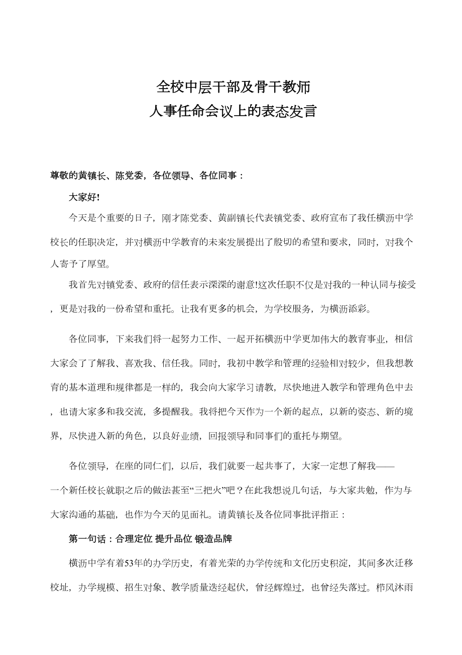 医学专题一全校中层干部及骨干教师会议上的表态发言(XX1116).docx_第1页