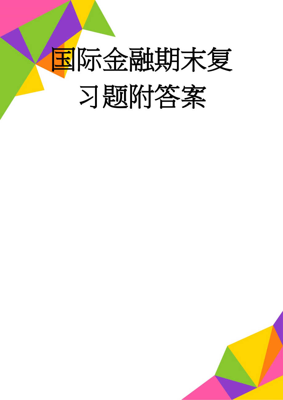 国际金融期末复习题附答案(17页).doc_第1页