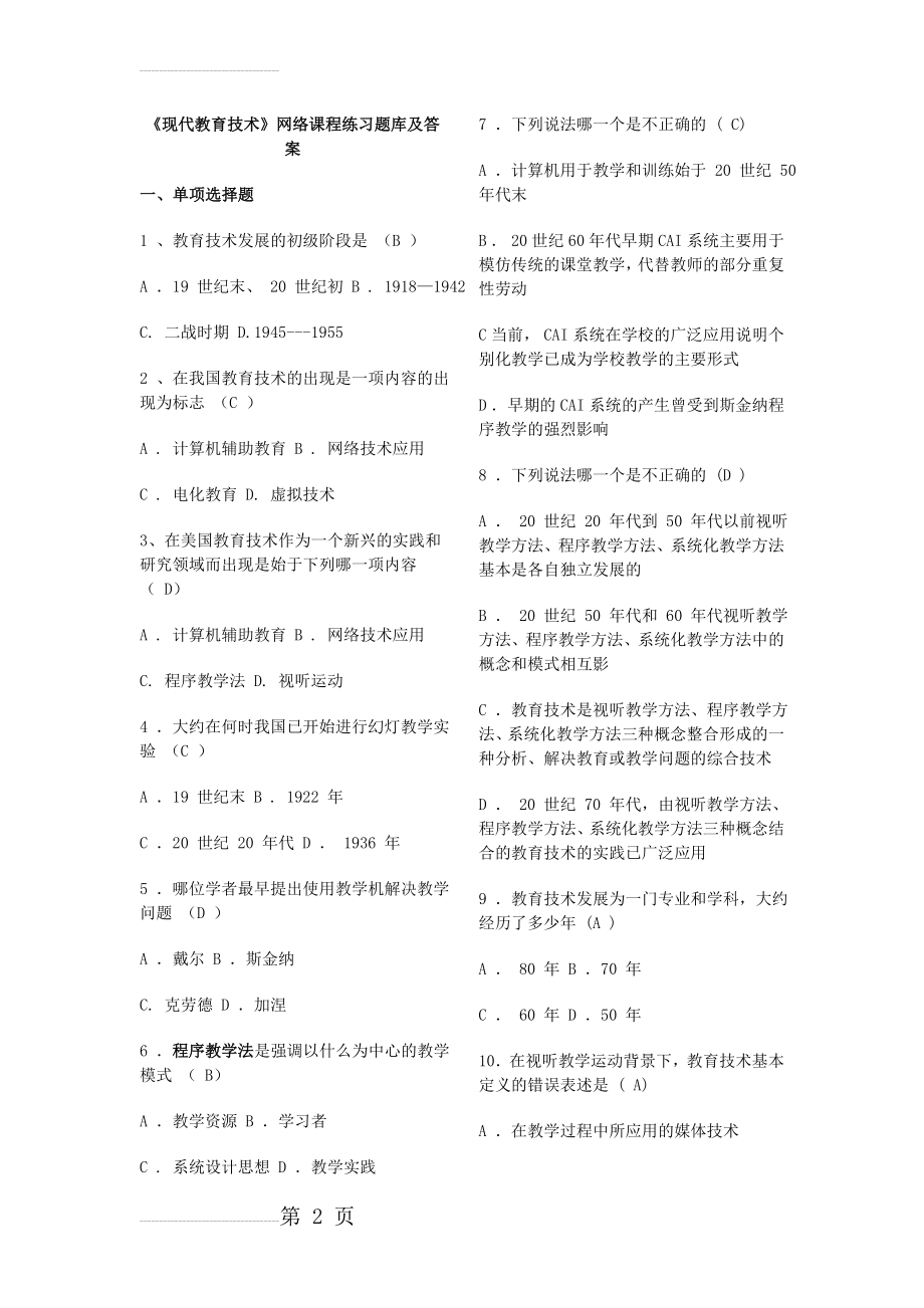 现代教育技术试题库及答案(参考借鉴)(21页).doc_第2页