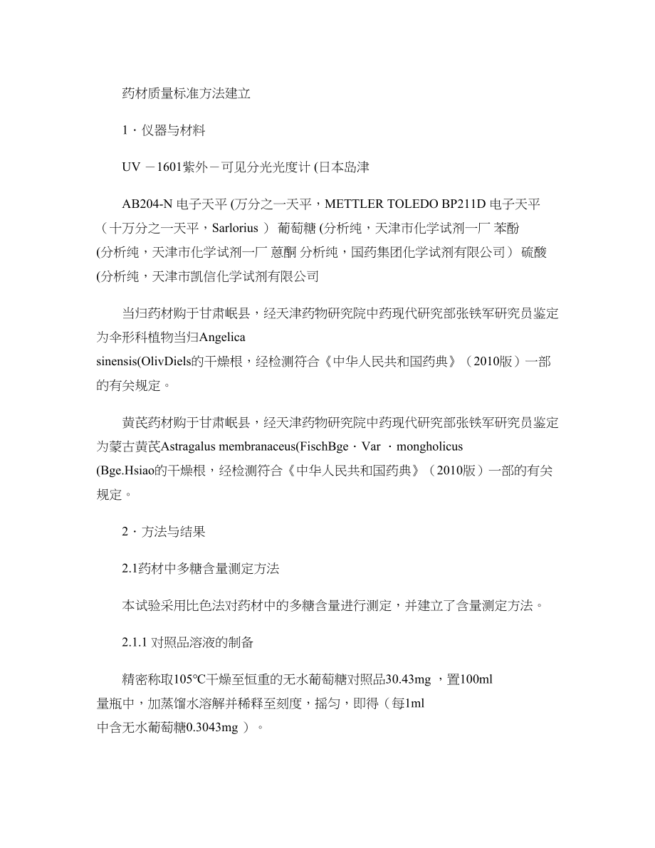 医学专题一原药材质量标准分析方法验证讲解.docx_第1页