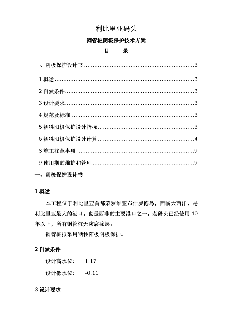 码头钢管桩阴极保护设计方案.doc_第1页