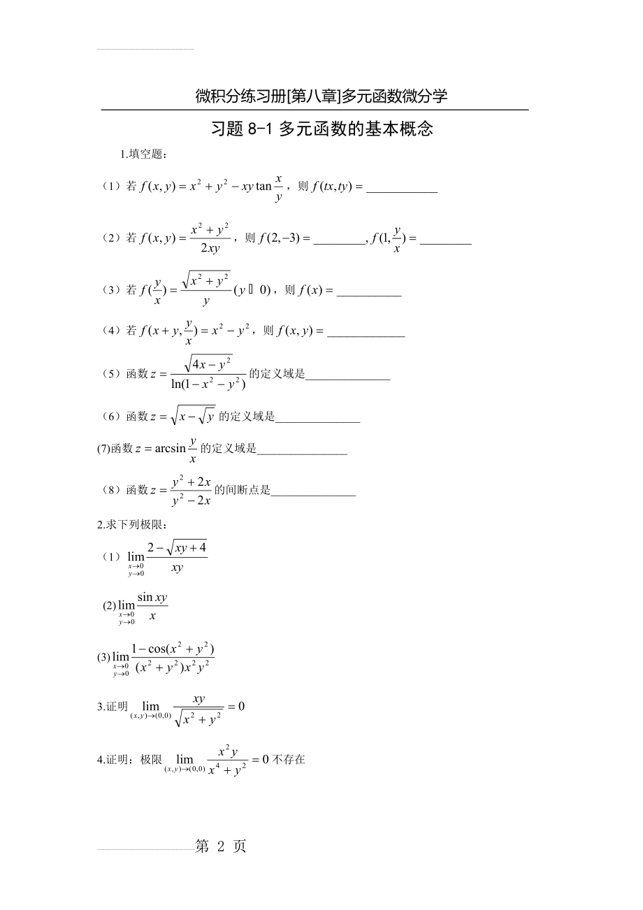 大一微积分下册经典题目及解析(31页).doc_第2页