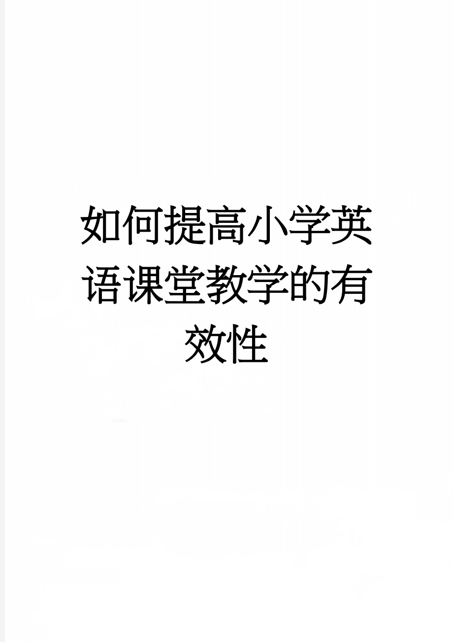 如何提高小学英语课堂教学的有效性(4页).doc_第1页