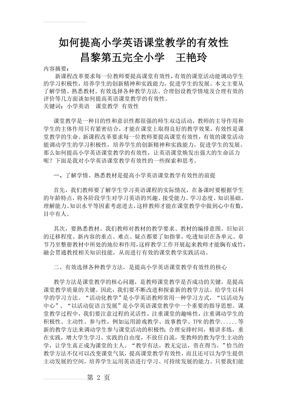 如何提高小学英语课堂教学的有效性(4页).doc_第2页