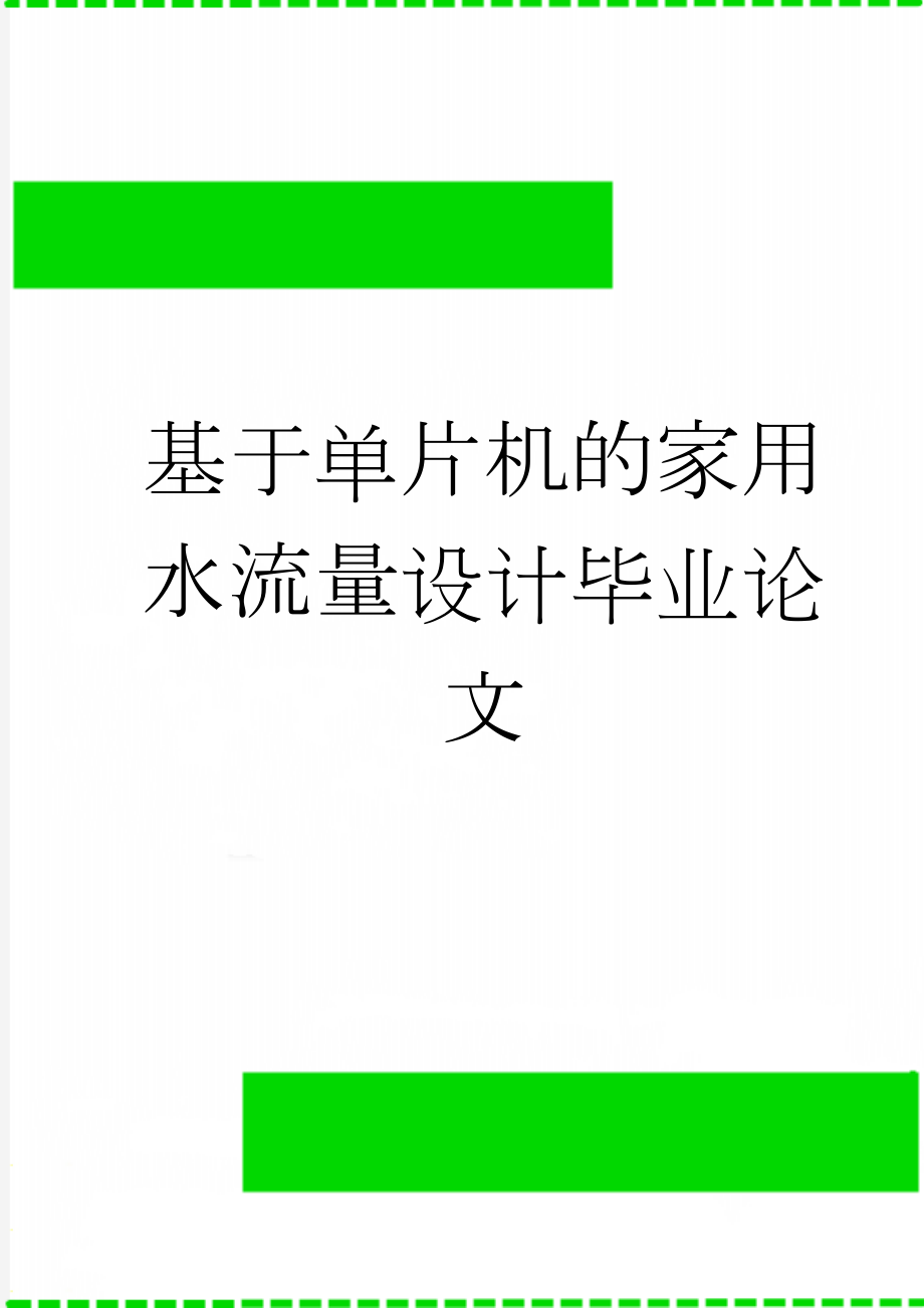 基于单片机的家用水流量设计毕业论文(20页).doc_第1页