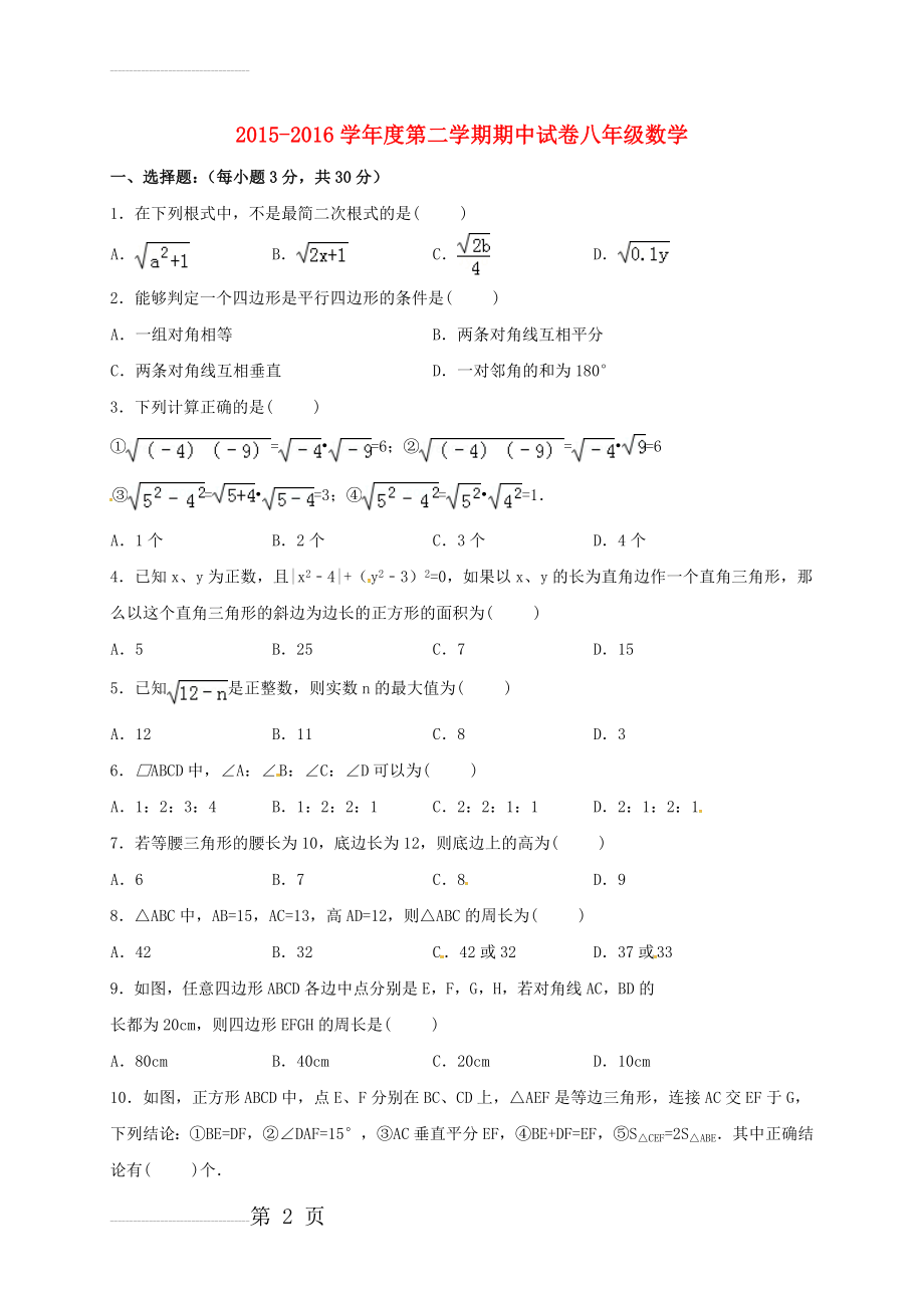 八年级数学下学期期中试题（无答案） 新人教版(5页).doc_第2页