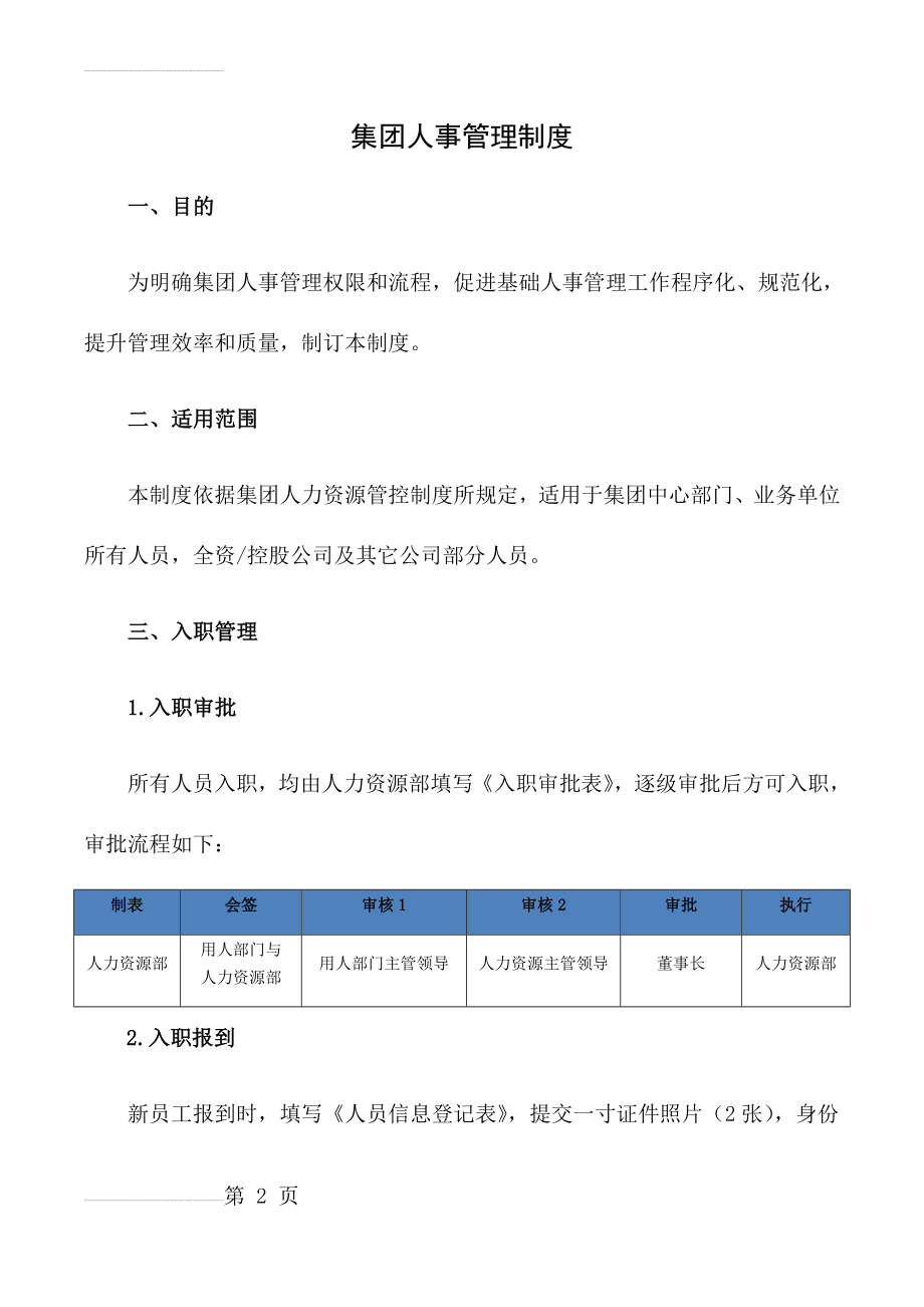 集团人事管理制度(15页).doc_第2页