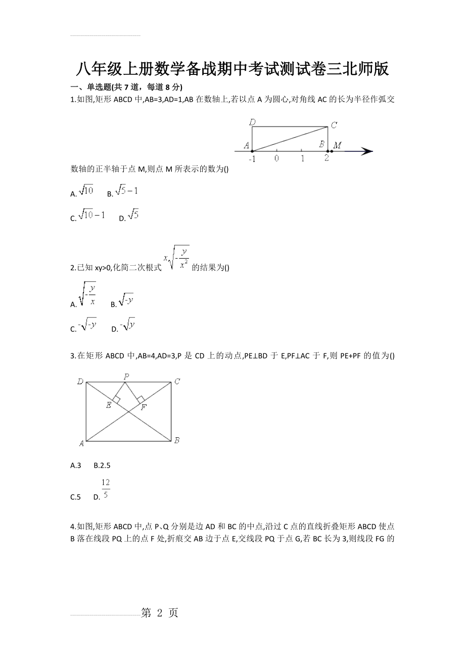 八年级上册数学备战期中考试测试卷三北师版(5页).doc_第2页