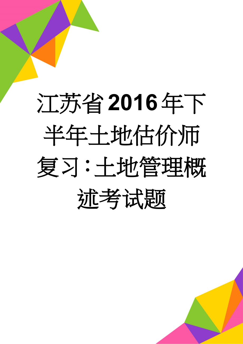 江苏省2016年下半年土地估价师复习：土地管理概述考试题(9页).doc_第1页