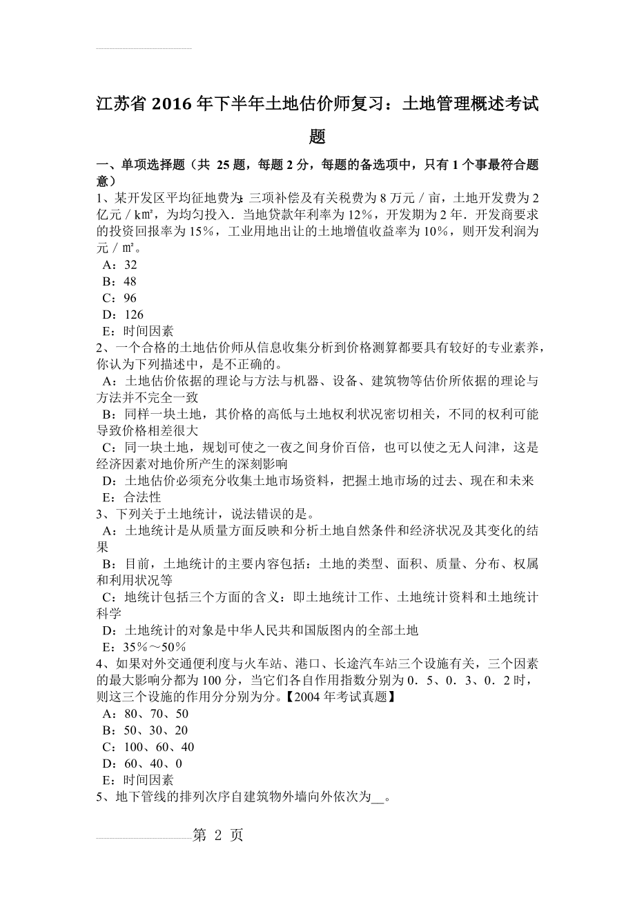 江苏省2016年下半年土地估价师复习：土地管理概述考试题(9页).doc_第2页