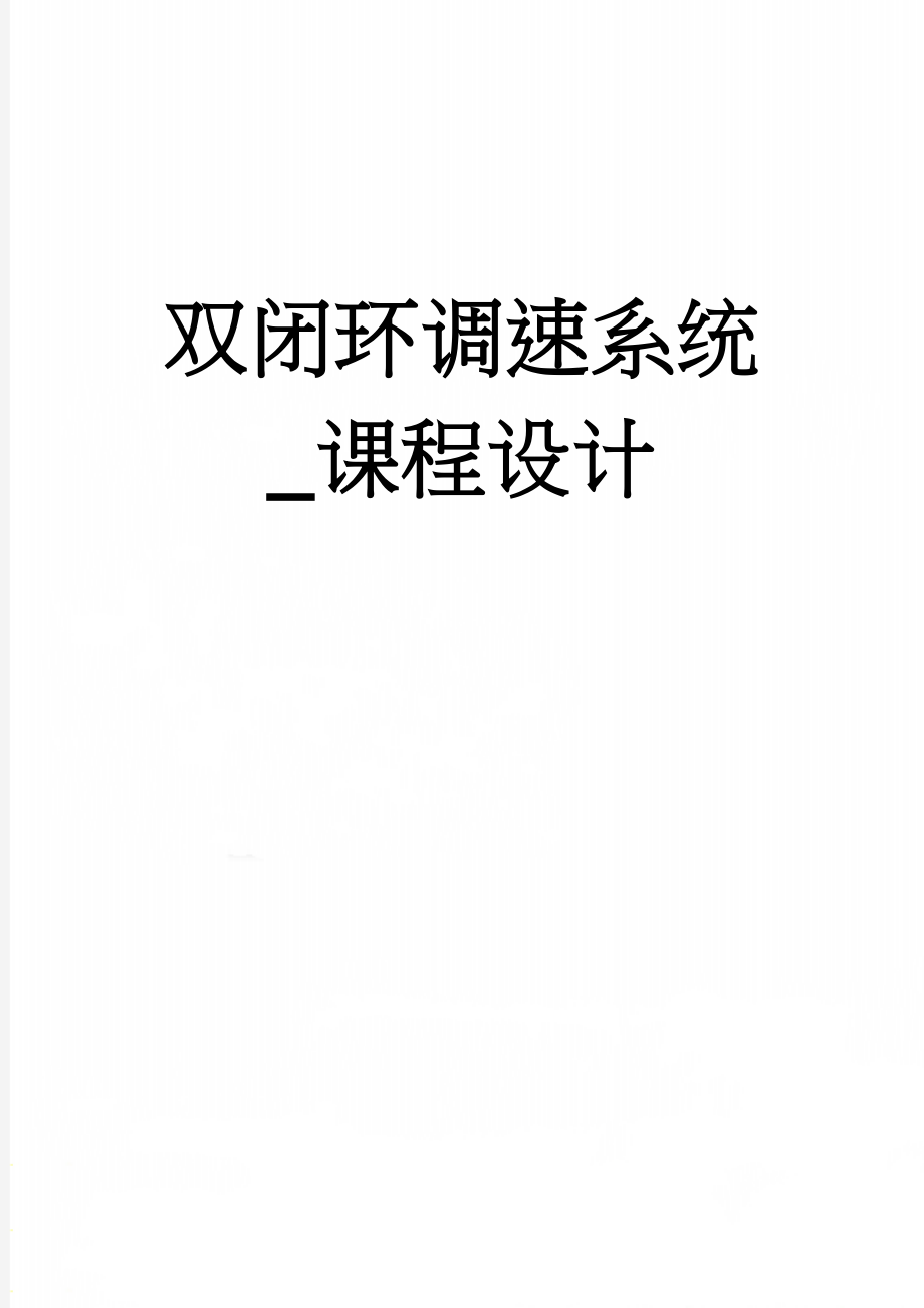 双闭环调速系统_课程设计(25页).doc_第1页