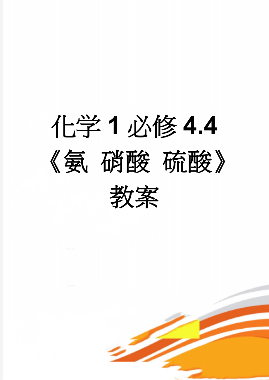 化学1必修4.4《氨 硝酸 硫酸》教案(14页).doc_第1页