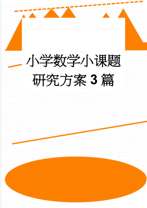 小学数学小课题研究方案3篇(14页).doc