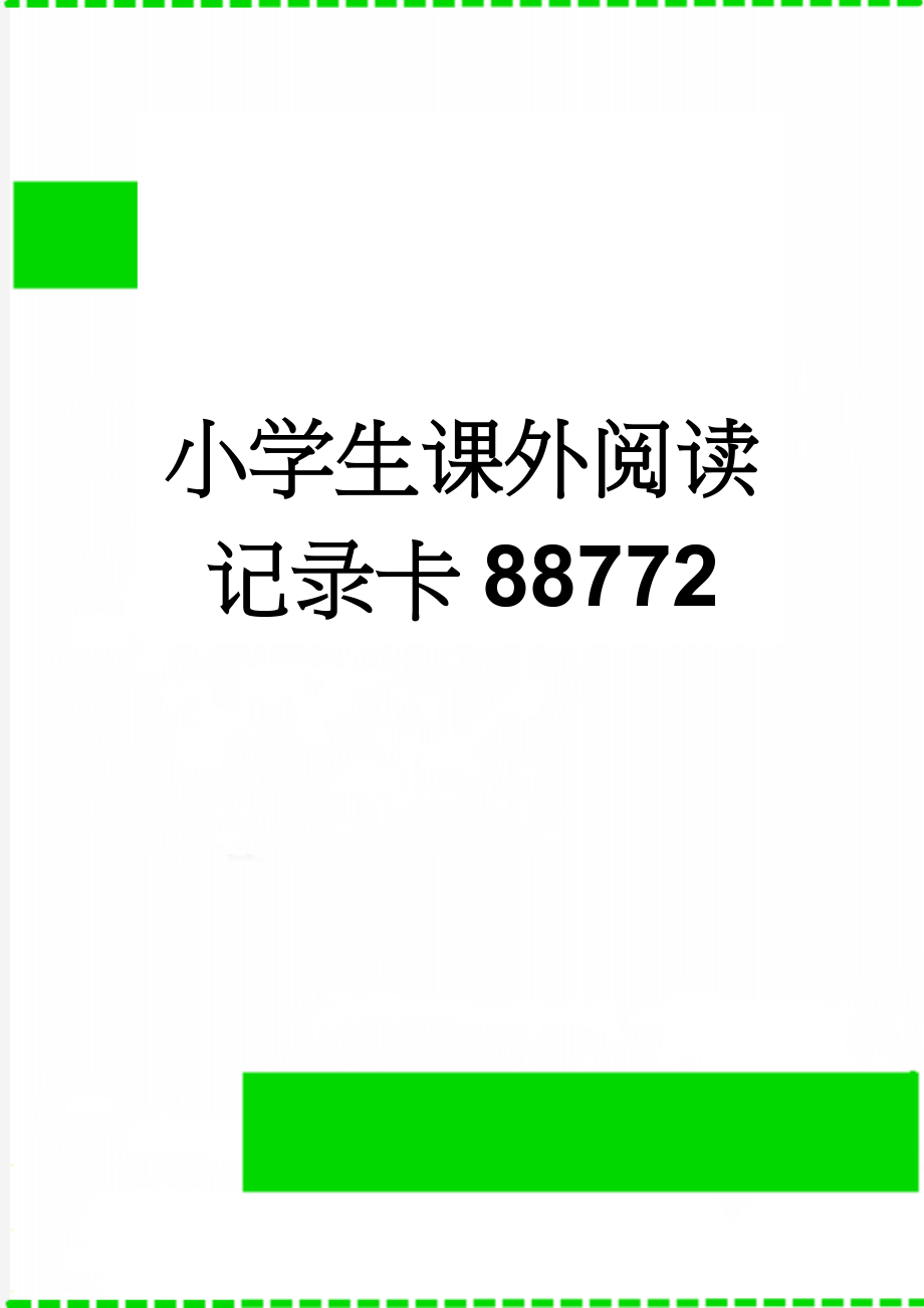 小学生课外阅读记录卡88772(3页).doc_第1页