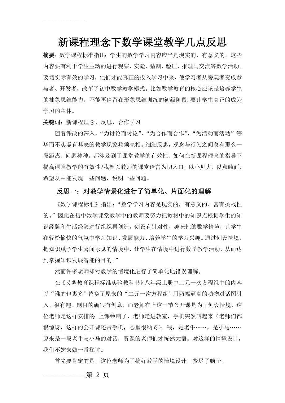 初中教学论文：新课程理念下数学课堂教学几点反思(6页).doc_第2页