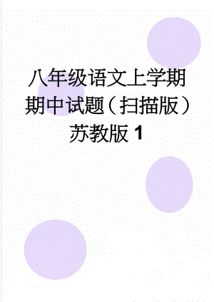 八年级语文上学期期中试题（扫描版） 苏教版1(2页).doc