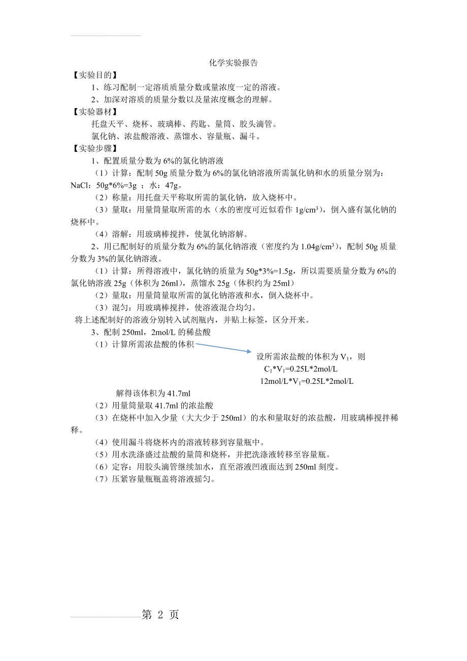 化学实验报告 配置氯化钠溶液(2页).doc_第2页