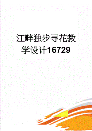 江畔独步寻花教学设计16729(6页).doc