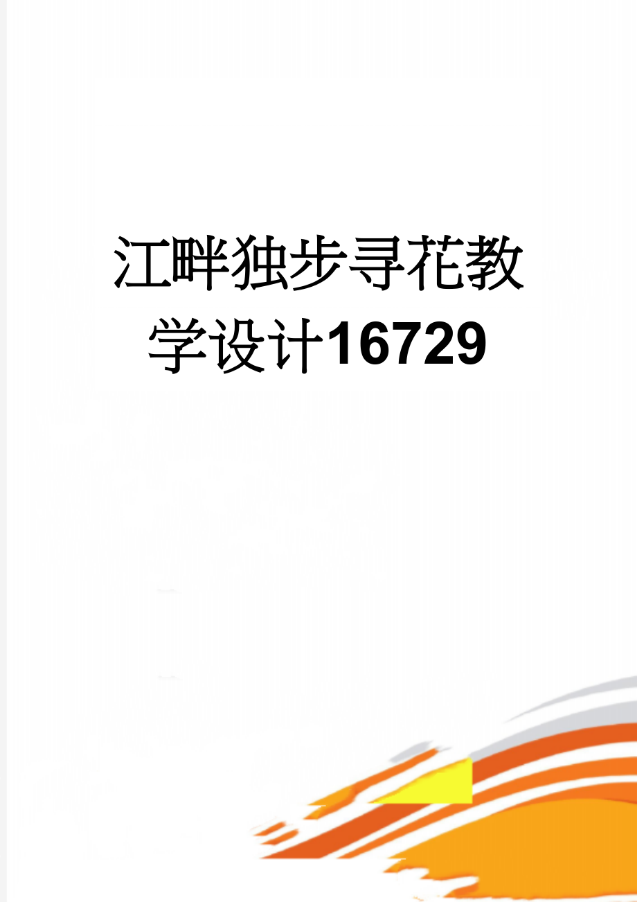 江畔独步寻花教学设计16729(6页).doc_第1页