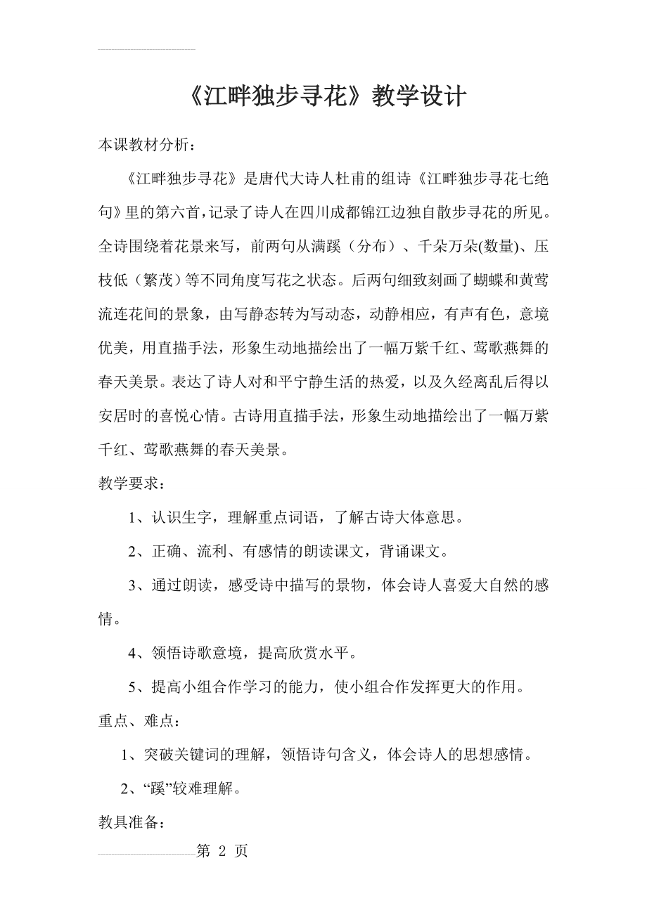 江畔独步寻花教学设计16729(6页).doc_第2页