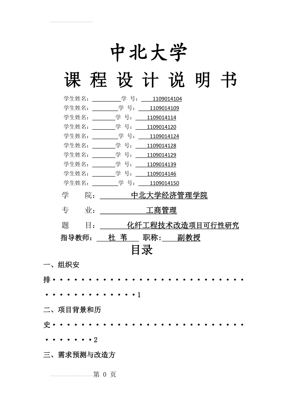 化纤工程技术改造项目可行性研究报告(61页).doc_第2页