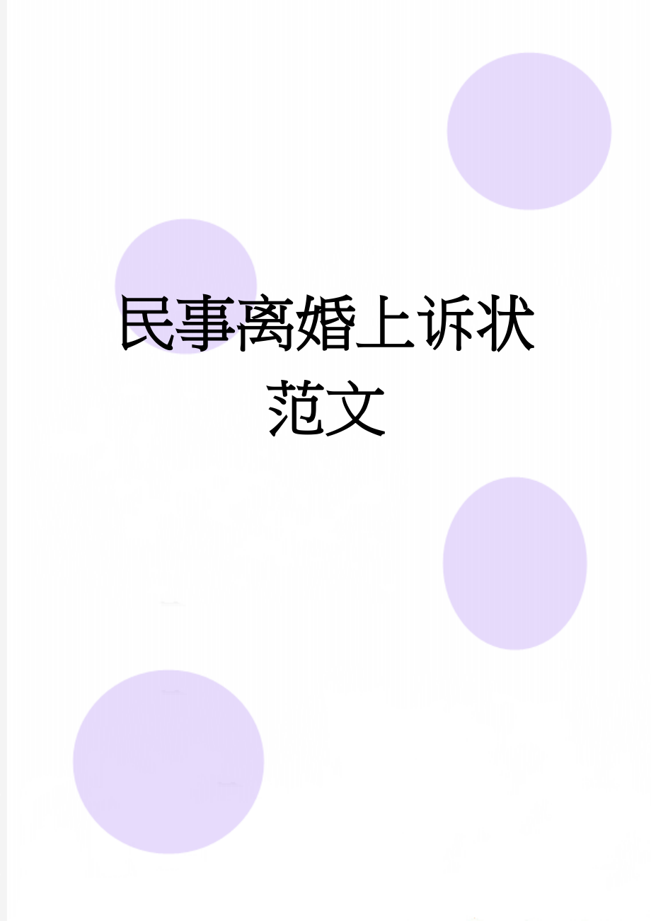 民事离婚上诉状范文(11页).doc_第1页