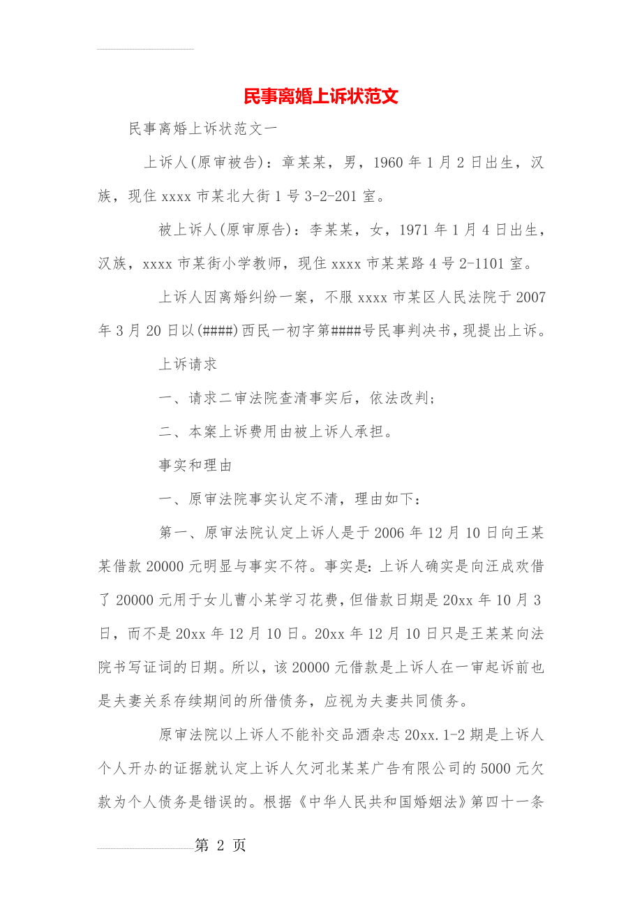 民事离婚上诉状范文(11页).doc_第2页