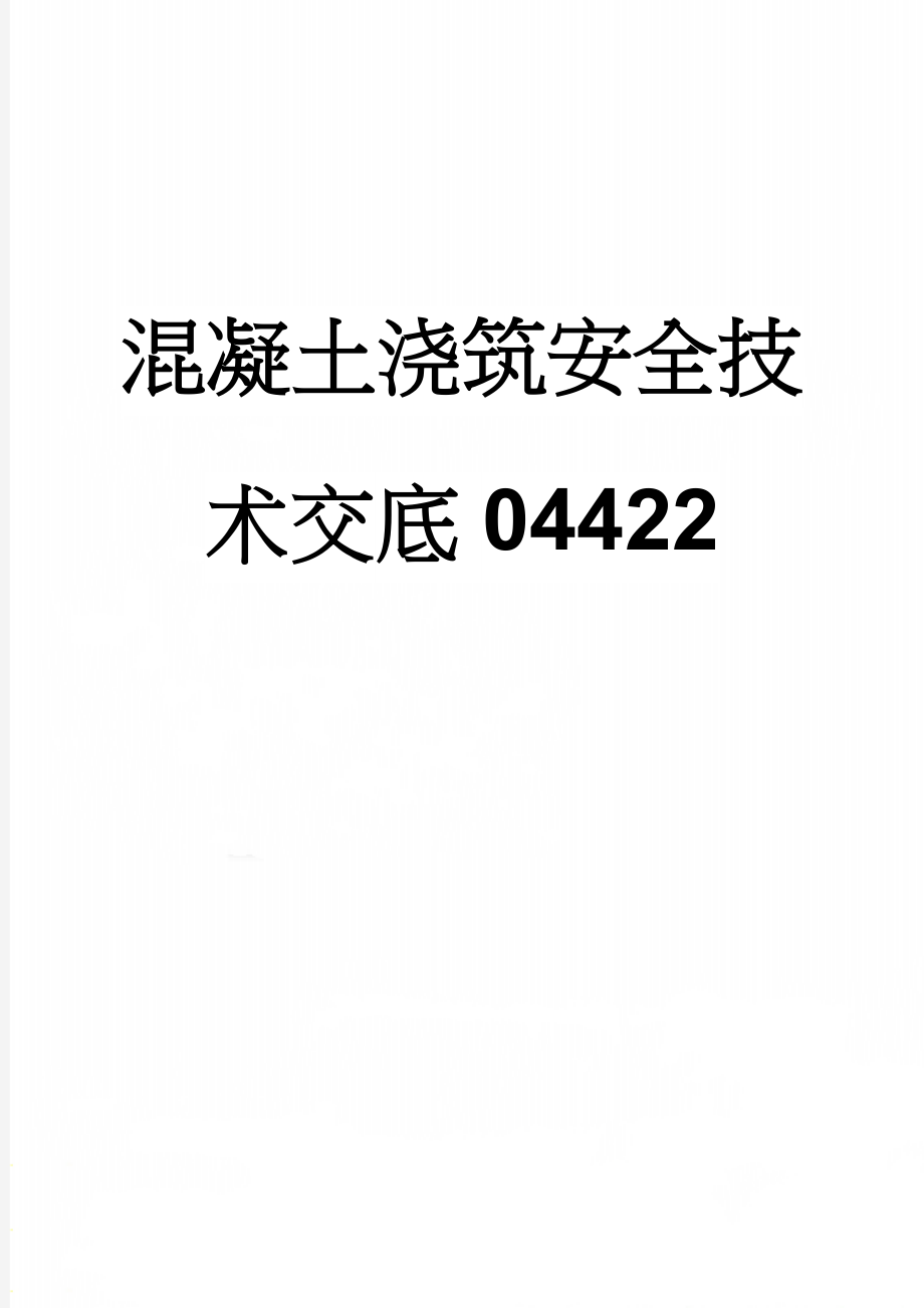 混凝土浇筑安全技术交底04422(7页).doc_第1页