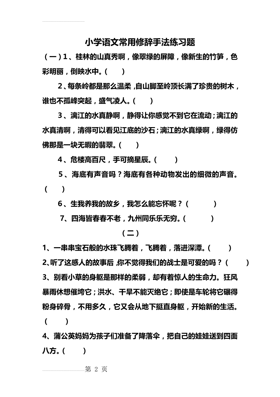 小学五年级修辞手法练习及答案(6页).doc_第2页