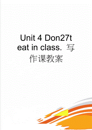 Unit 4 Don27t eat in class. 写作课教案(4页).doc