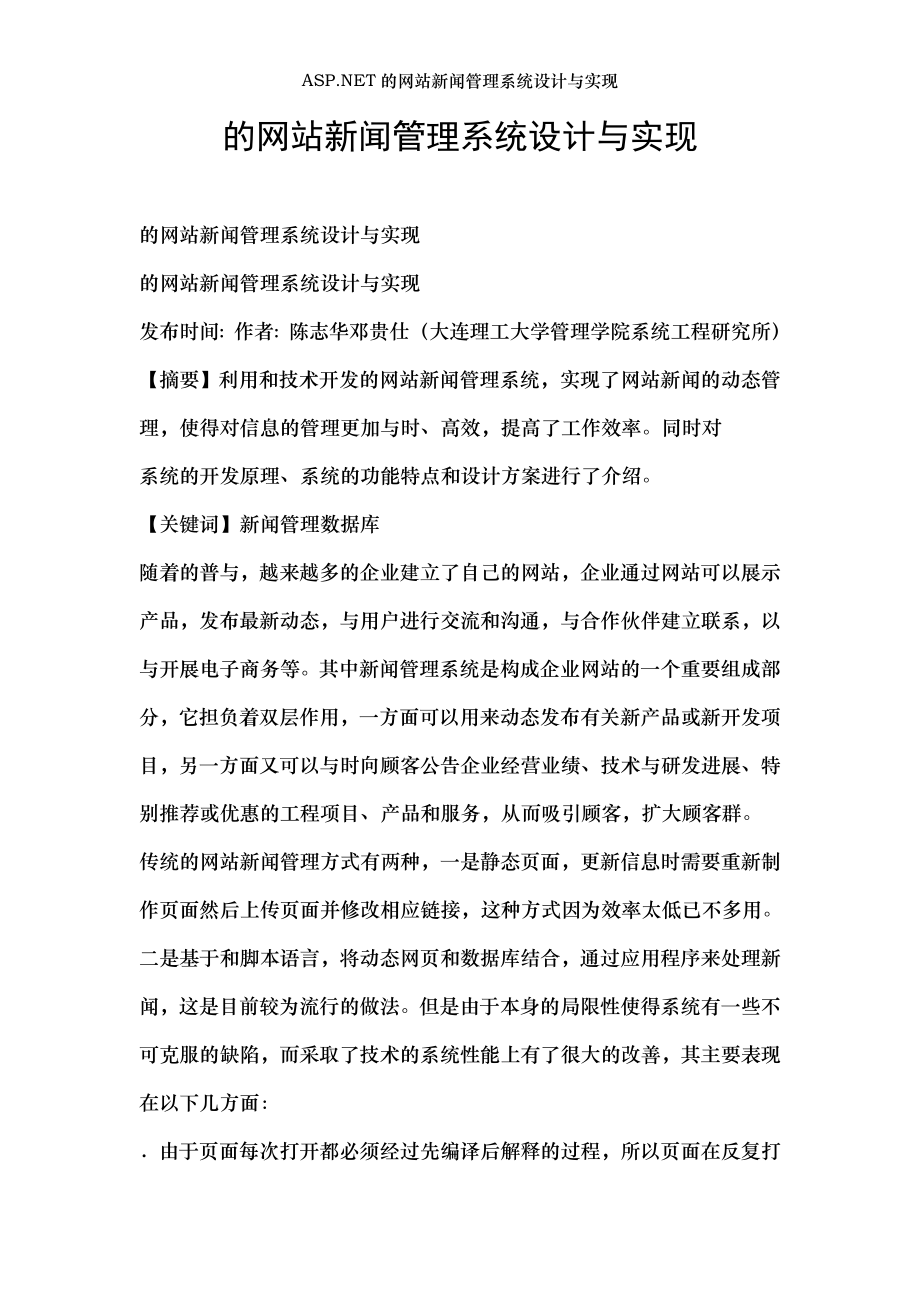 ASP.NET的网站新闻管理系统设计与实现.doc_第1页