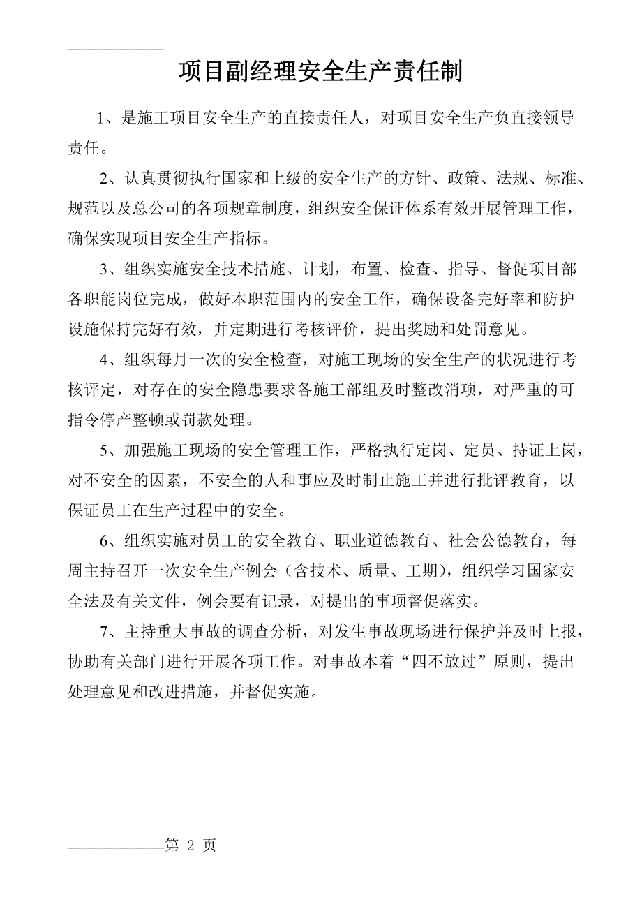 项目副经理安全生产责任制(2页).doc_第2页