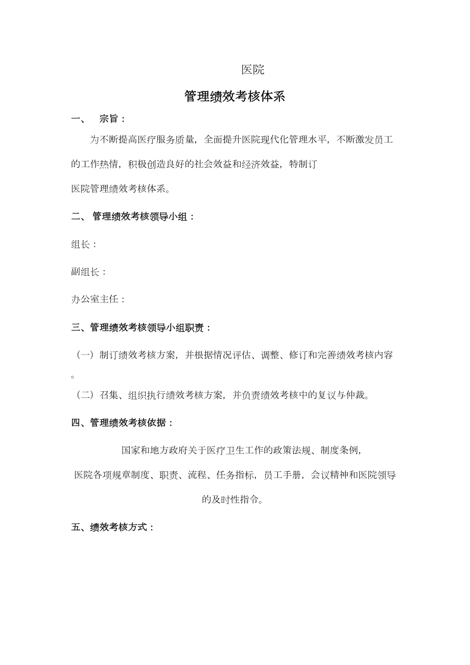 医学专题一医院绩效考核体系.docx_第1页