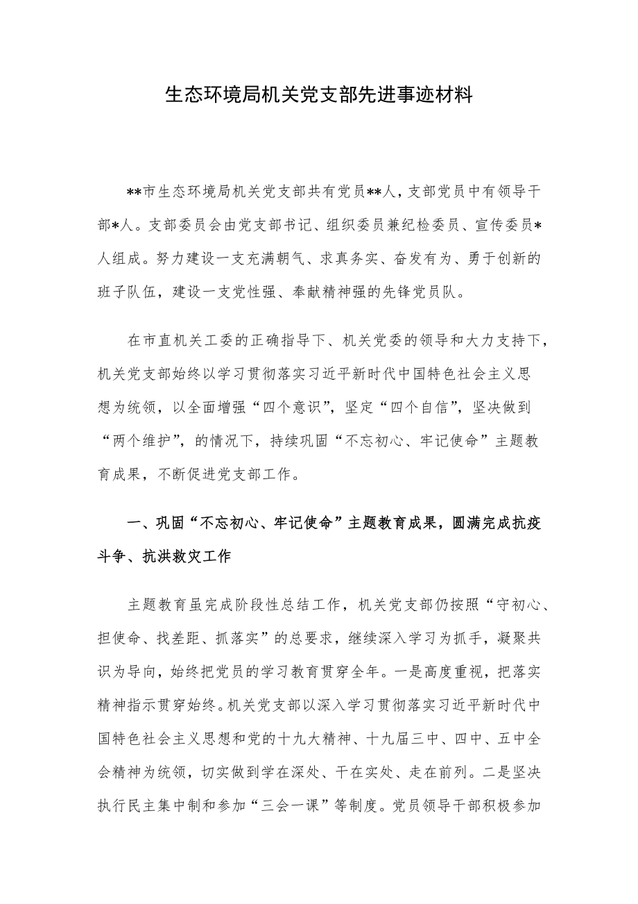 生态环境局机关党支部先进事迹材料.docx_第1页