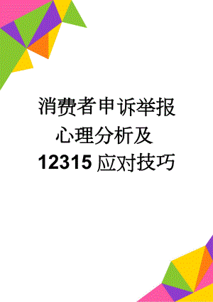 消费者申诉举报心理分析及12315应对技巧(17页).doc