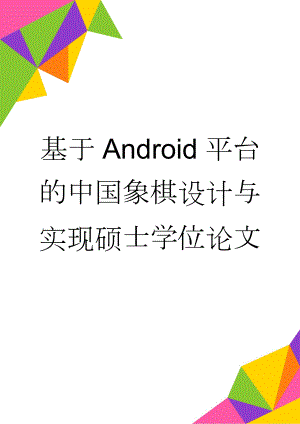 基于Android平台的中国象棋设计与实现硕士学位论文(61页).doc