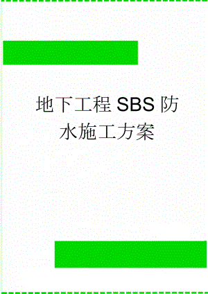 地下工程SBS防水施工方案(19页).doc