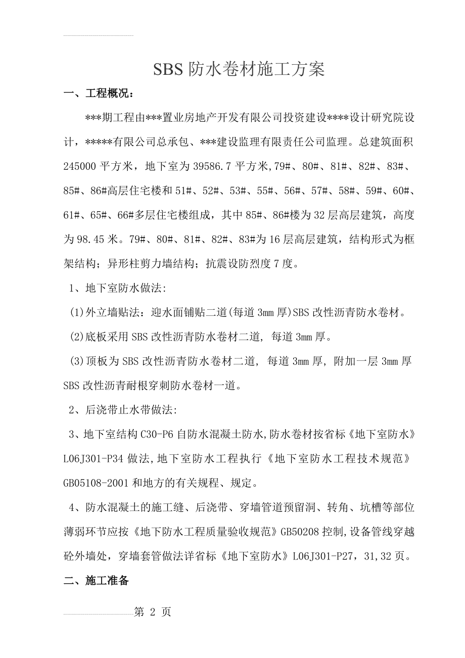 地下工程SBS防水施工方案(19页).doc_第2页