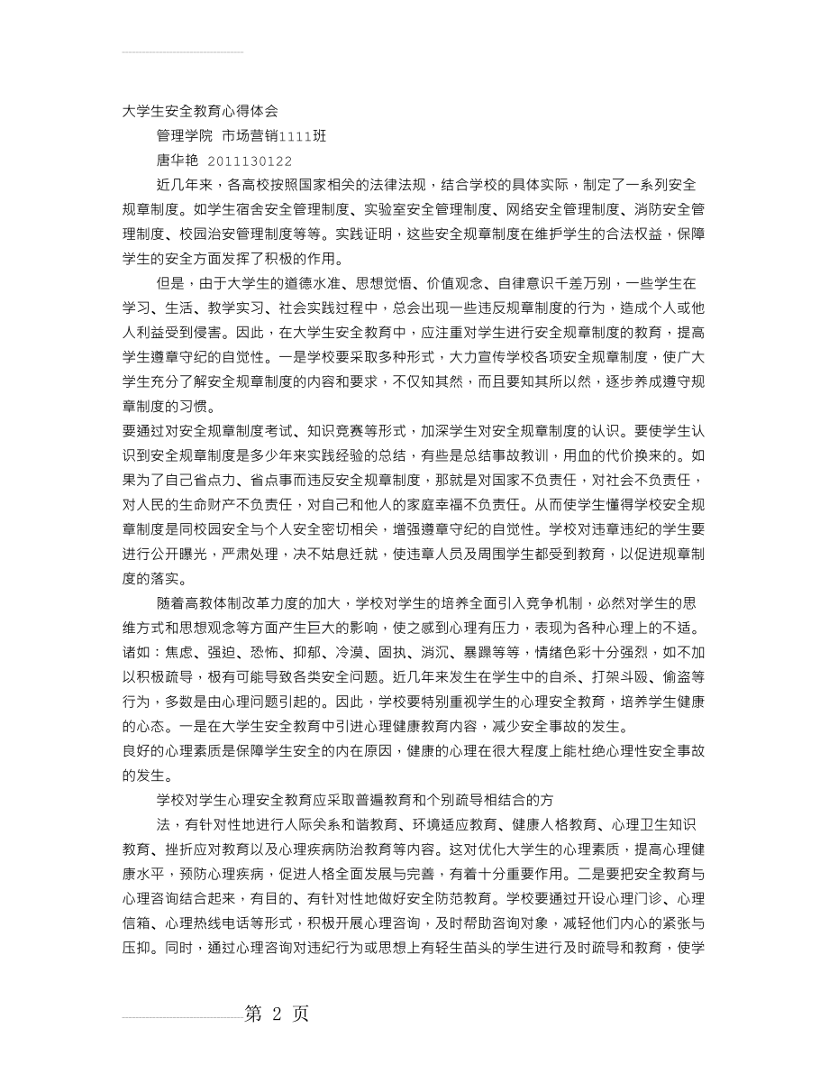 大学生消防安全教育心得(5页).doc_第2页