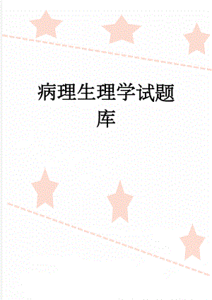 病理生理学试题库(185页).doc