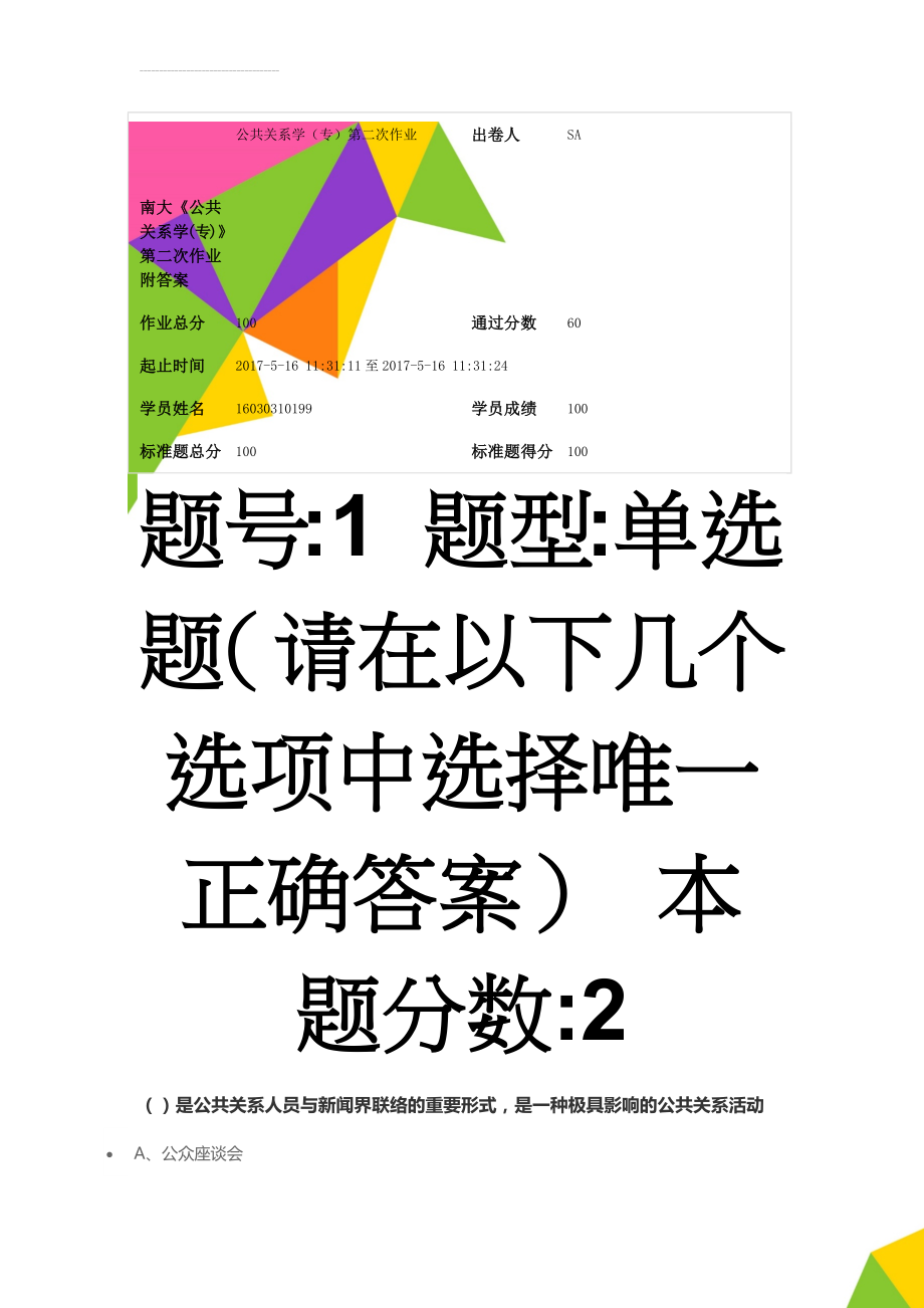 南大《公共关系学(专)》第二次作业附答案(17页).docx_第1页