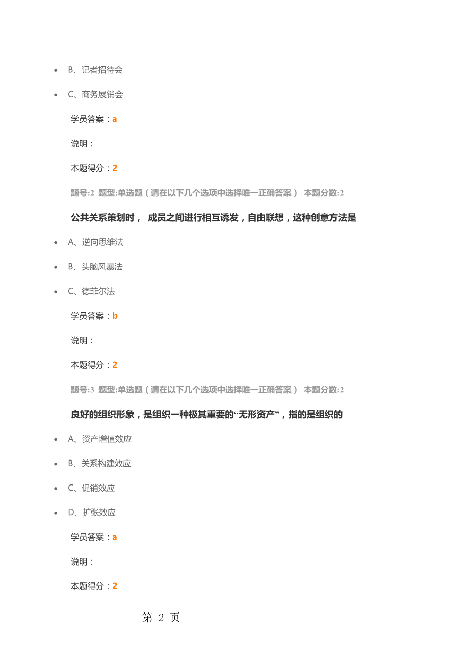 南大《公共关系学(专)》第二次作业附答案(17页).docx_第2页