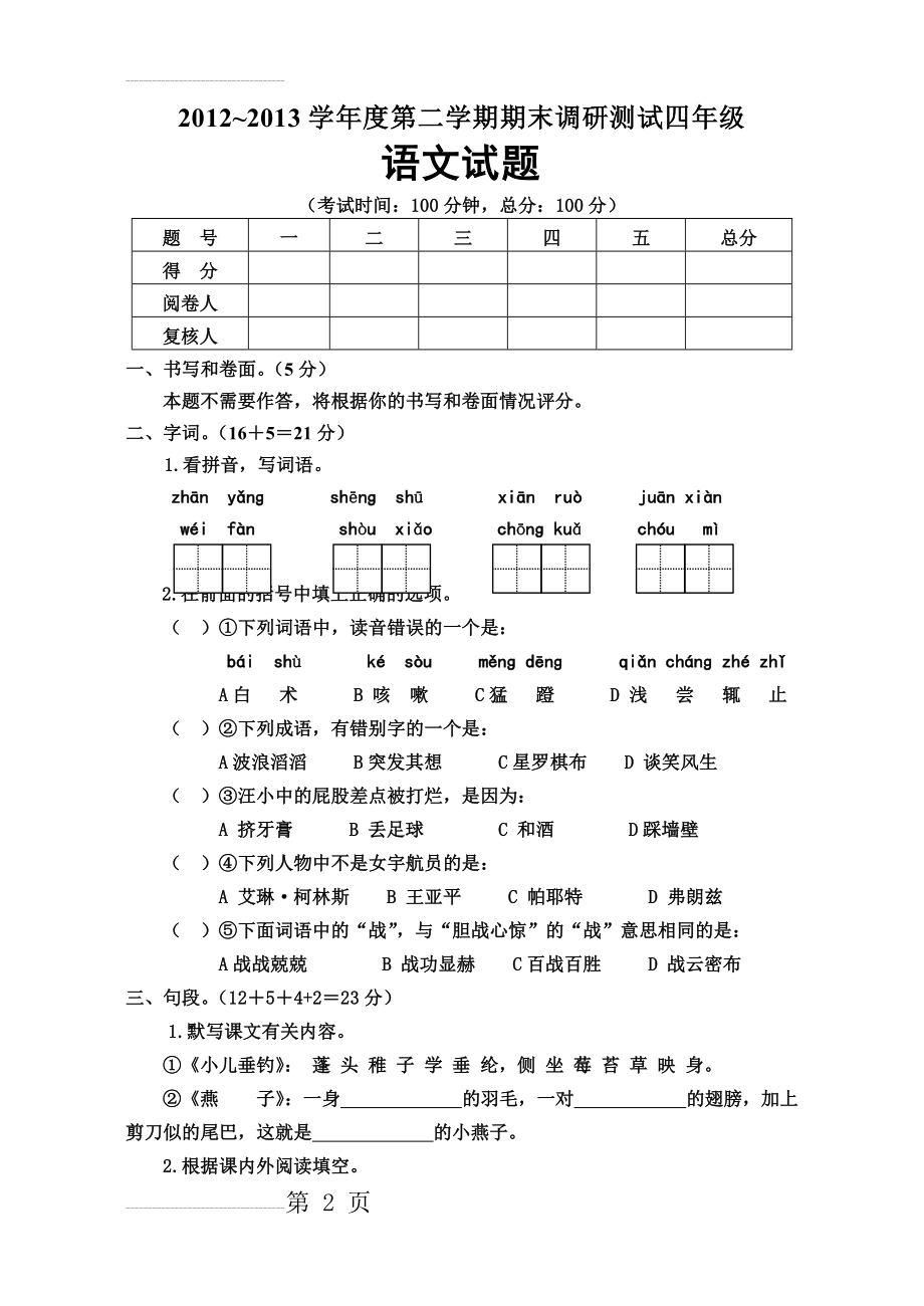 苏教版四年级语文下册期末试卷山东(6页).doc_第2页